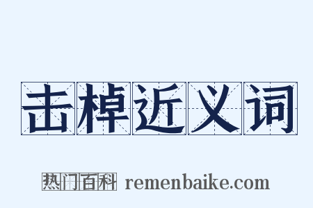 击棹近义词是什么意思的图片
